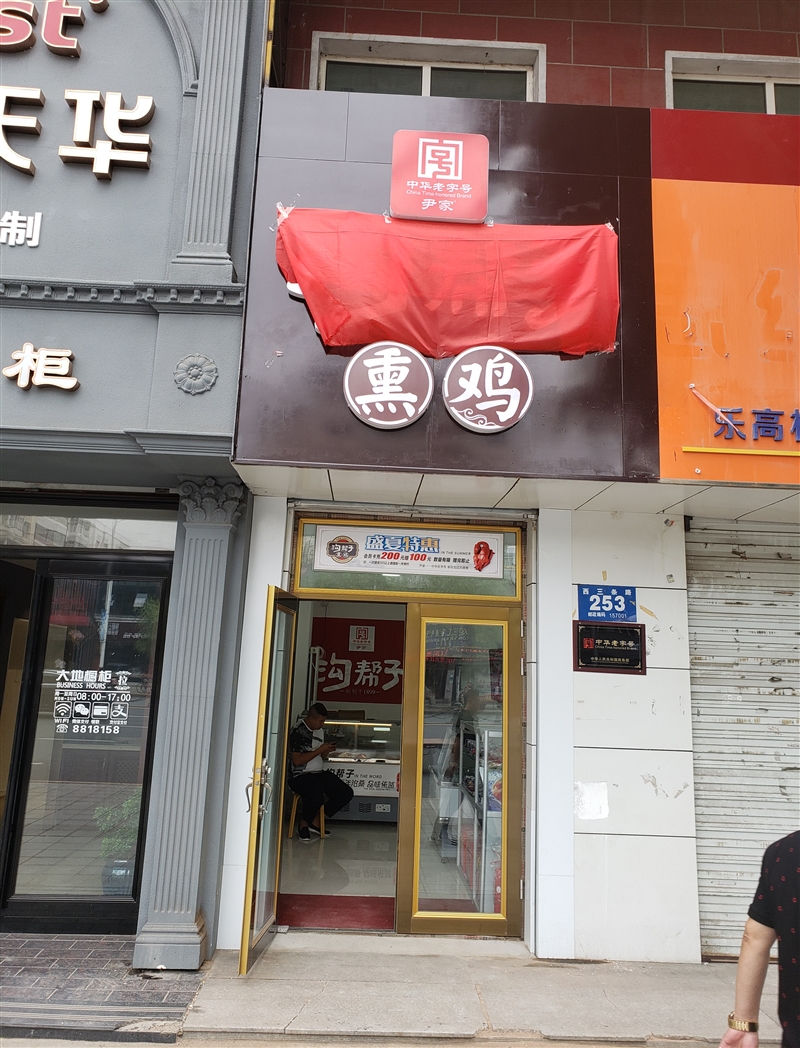 溝幫子熏雞的圖標(biāo)